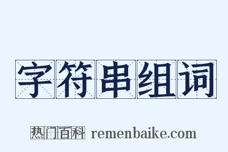 字符串组词是什么意思的图片
